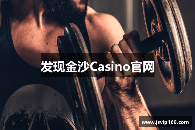 发现金沙Casino官网
